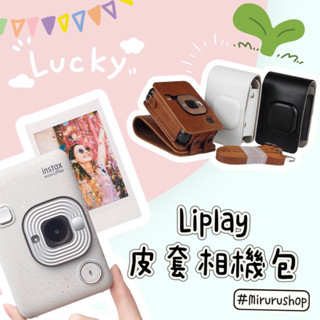 Liplay 皮質包 富士 liplay 拍立得 包包 復古包 皮套 相機包 拍立得 皮革套 收納袋 拍立得相機 收納包