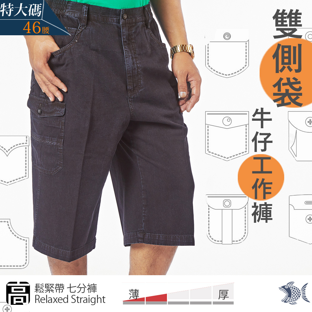 【台灣製現貨】做工的人 深藍雙側袋工作褲 男鬆緊腰七分短褲-中高腰寬版 NST Jeans 005-26331特大尺碼