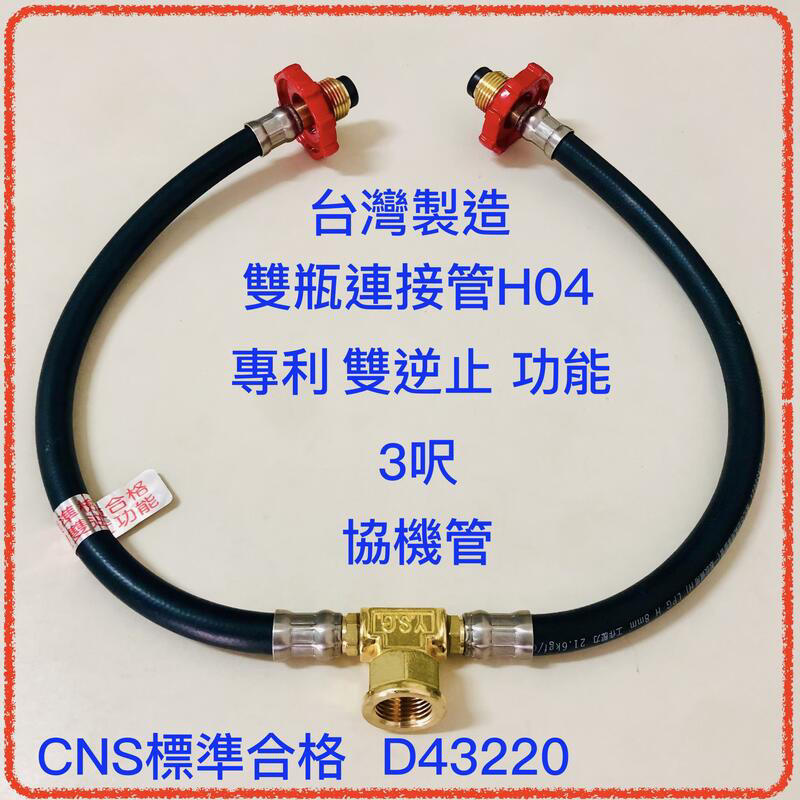 雙瓶連接管 台灣製造 專利雙逆止功能 CNS檢驗合格 D43220