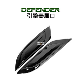 Land Rover Defender 路虎 引擎蓋風口 機蓋風口 黑色