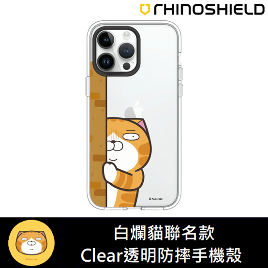 IPhone 犀牛盾 ★ 白爛貓 聯名 Clear 透明 防摔 手機殼 ★ 偷窺款