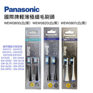 ⭐️現貨⭐️ Panasonic國際牌 EW0820 EW0800 EW0801 EW0909 電動牙刷 刷頭 牙刷刷頭