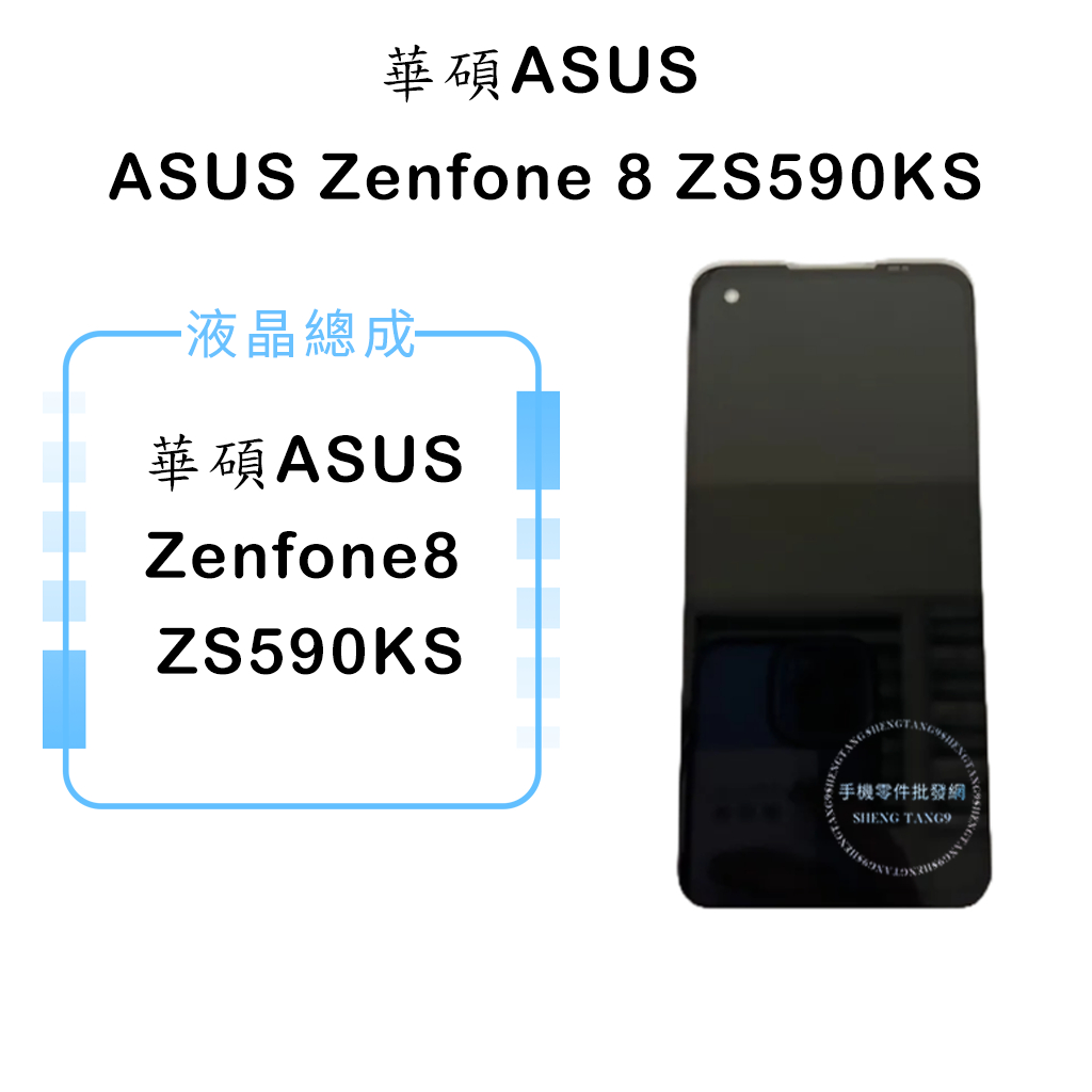 華碩ASUS Zenfone 8 ZS590KS 液晶總成/液晶/螢幕/面板/顯示觸控面板