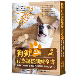 《度度鳥》狗狗行為調整訓練全書（2.0版）：不亂吠、不亂咬、不暴衝，教出聽話又快│貓頭鷹(城邦)│葛蕾莎│定價：540元