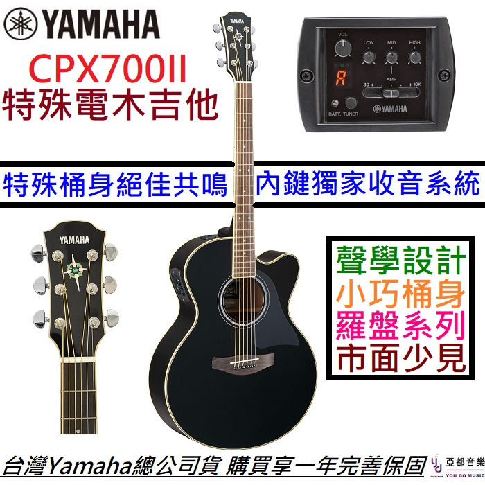 山葉 Yamaha CPX 700 II 電 木 民謠 吉他 面單板 特殊桶身 內建 拾音器 公司貨
