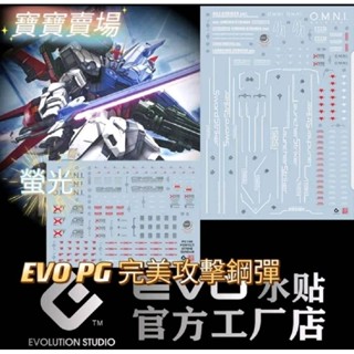 臺中寶寶 現貨免等最低價 EVO 螢光水貼 高精細 PG 完美攻擊 1/60 鋼彈 完美強襲 劍砲裝 自由 卡沙