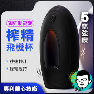 情趣用品 電動飛機杯 飛機杯 Roomfun 房趣 榨精器 龜頭訓練器 口交杯 自慰器男用 飛機杯電動 自動飛機杯 成人