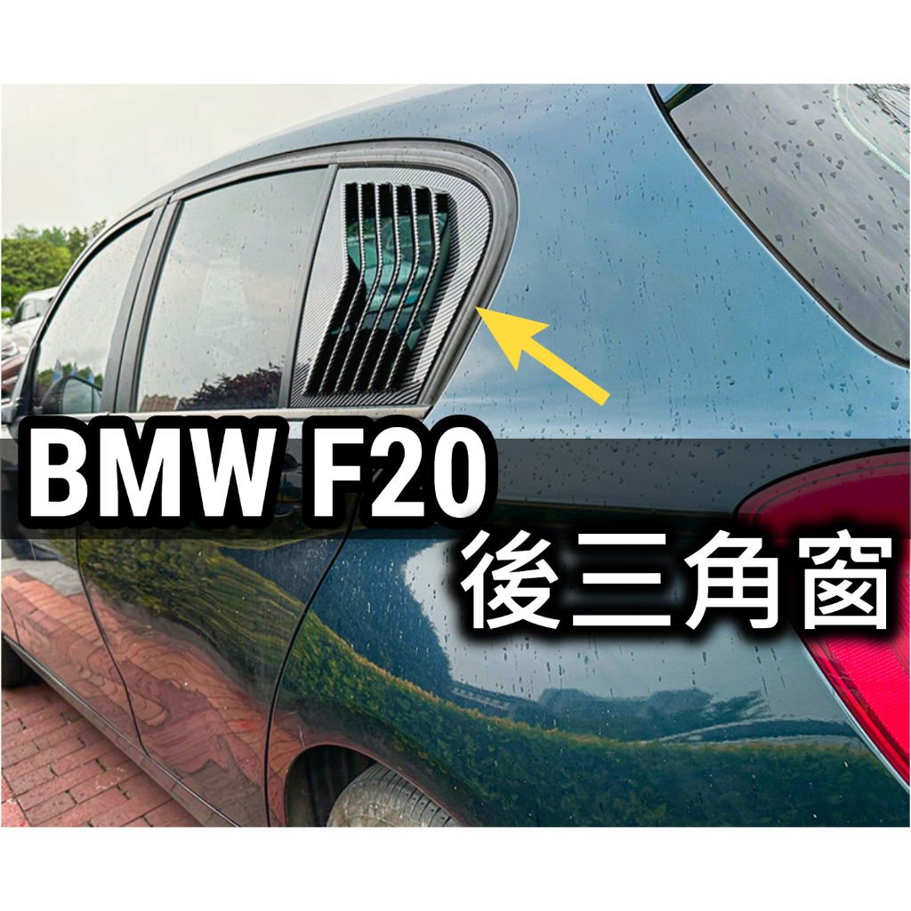BMW F20 118i 後三角窗貼 三角窗貼 飾板 卡夢 亮黑