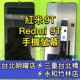 紅米9T 螢幕總成 紅米9T 螢幕 9T螢幕 換螢幕 螢幕維修更換