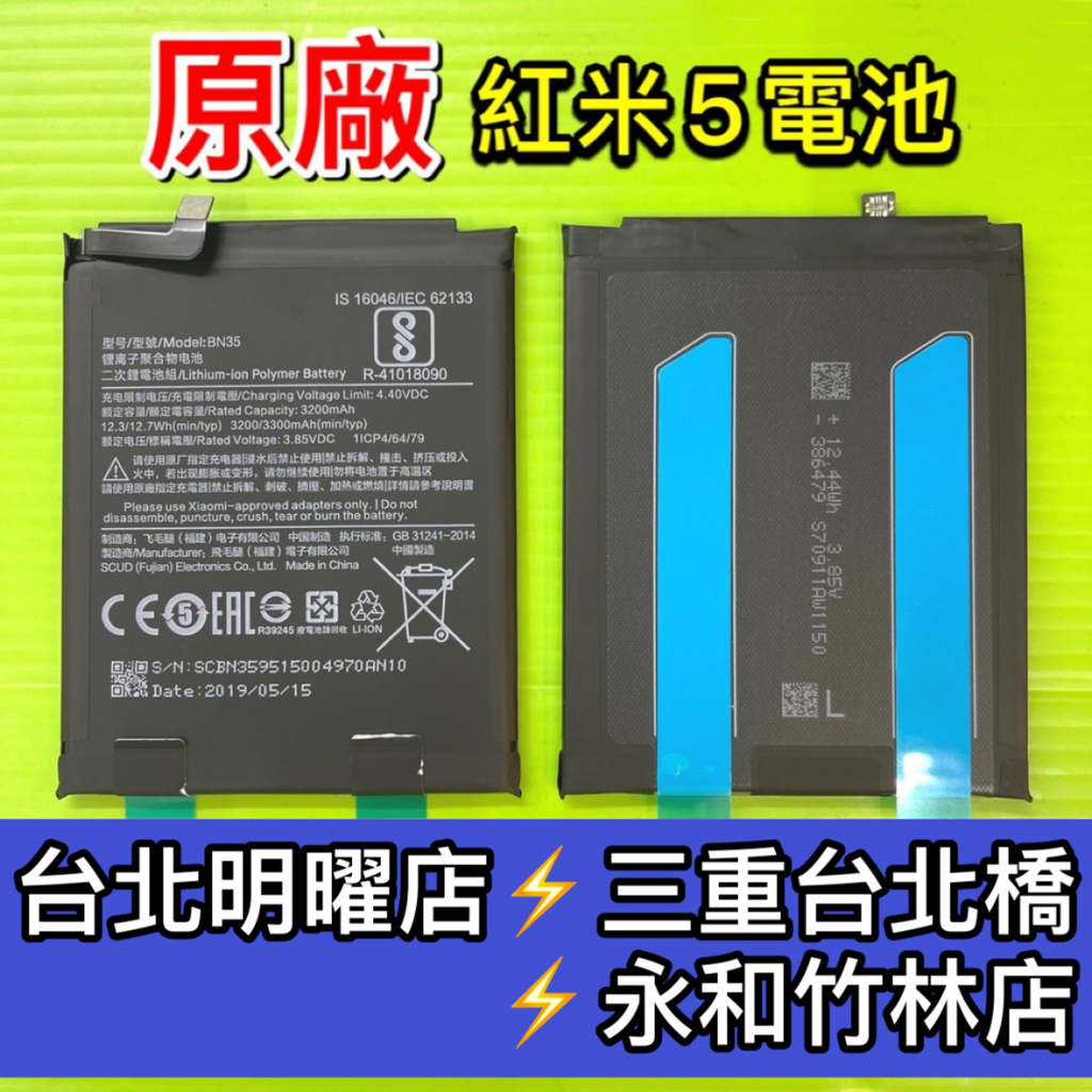 保證原廠 紅米5電池 BN35 電池維修 電池更換 換電池