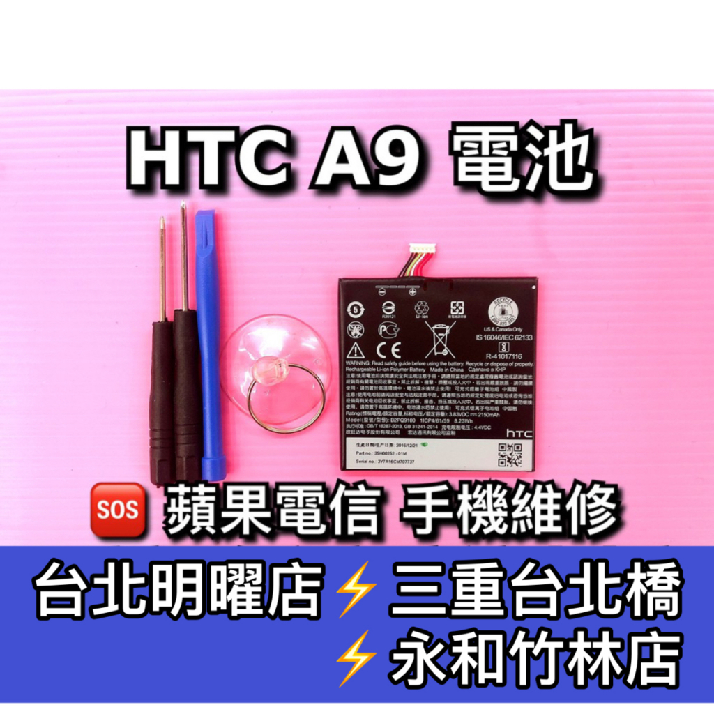 HTC A9電池 A9S 電池維修 電池更換 換電池