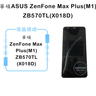 華碩ASUS ZenFone Max Plus(M1) ZB570TL(X018D)液晶總成/液晶/螢幕/面板/顯示觸控