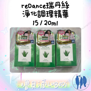 嚕貝滴🐈‍⬛Redance瑞丹絲 抗痘淨化調理精華液15ml 痘痘/面皰 代謝角質 淨化肌膚 緊緻毛孔 調理皮膚