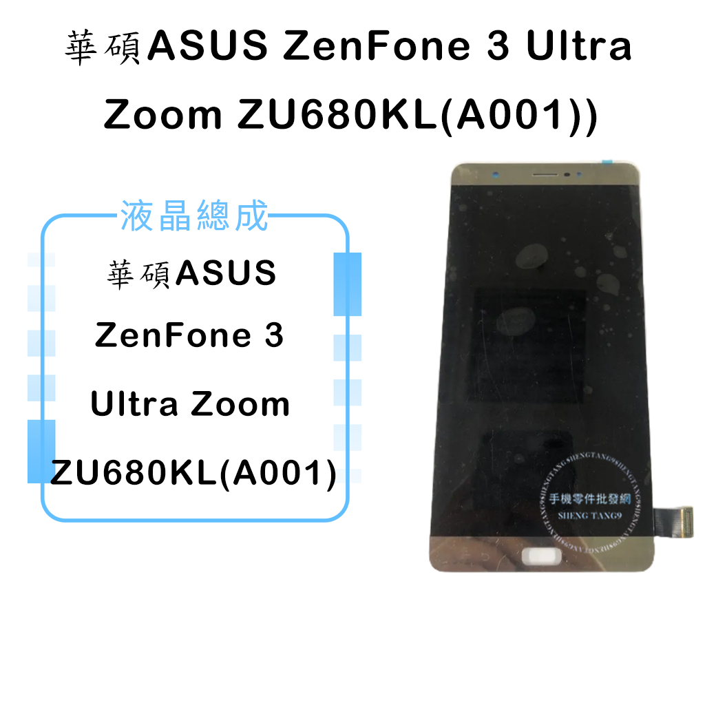 華碩ZenFone 3 Ultra Zoom ZU680KL(A001)液晶總成/液晶/螢幕/面板/顯示觸控面板