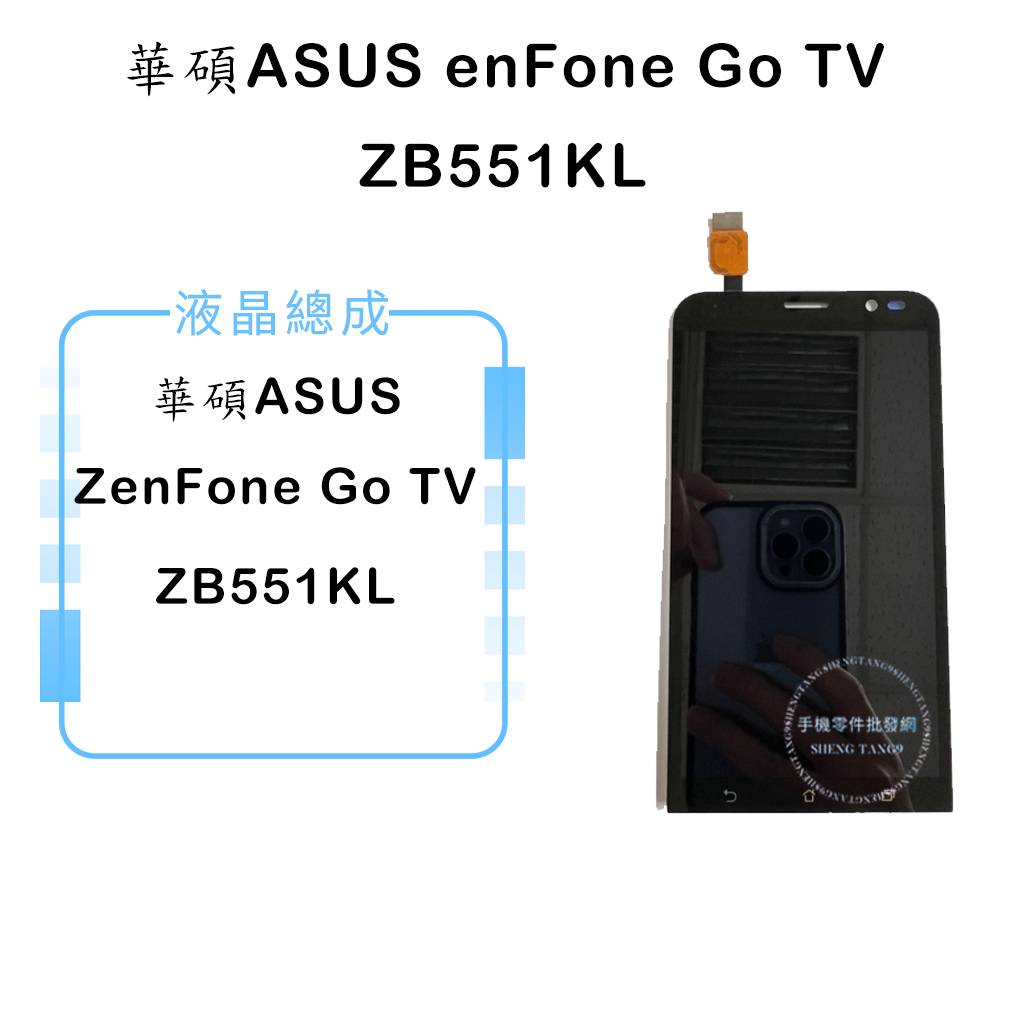 華碩 ASUS ZenFone Go TV ZB551KL 液晶總成/液晶/螢幕/面板/顯示觸控面板