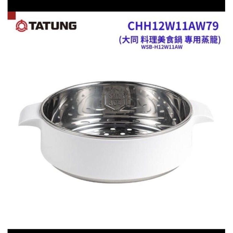 【TATUNG 大同】料理美食鍋蒸籠（WSB-H12W11AW專用）(CHH12W11AW79)