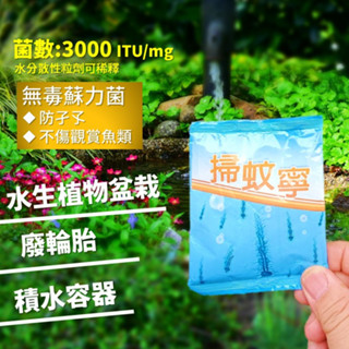 登革熱防治 無毒蘇力菌除孑孓粒劑 | 掃蚊寧 10g (5包出貨) 3000 ITU/mg，可加水稀釋