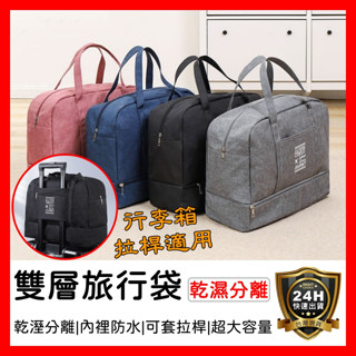 【好選購】升級款大號 雙層旅行袋 行李拉桿包 手提旅行袋 旅行包 旅行袋 運動包 旅行收納包 行李包 行李袋 出國 現貨