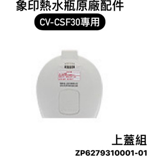 象印日本原裝熱水瓶專用上蓋組:CV-CSF30