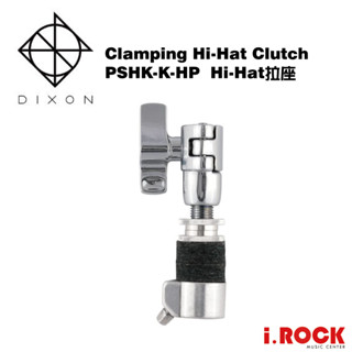 DIXON PSHK-K-HP 爵士鼓 HI-HAT 拉座 可鎖定 銅鈸座【i.ROCK 愛樂客樂器】