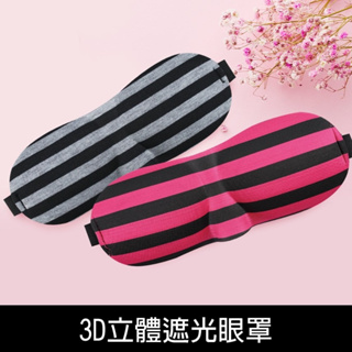 《樂樂鳥》珠友 SN-60069 3D立體遮光眼罩│立體剪裁│透氣│全新│定價：130元/個