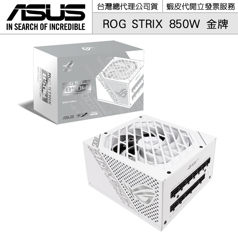 ASUS 華碩 ROG STRIX 850W 金牌 潮競白 電源供應器【授權黃金經銷】