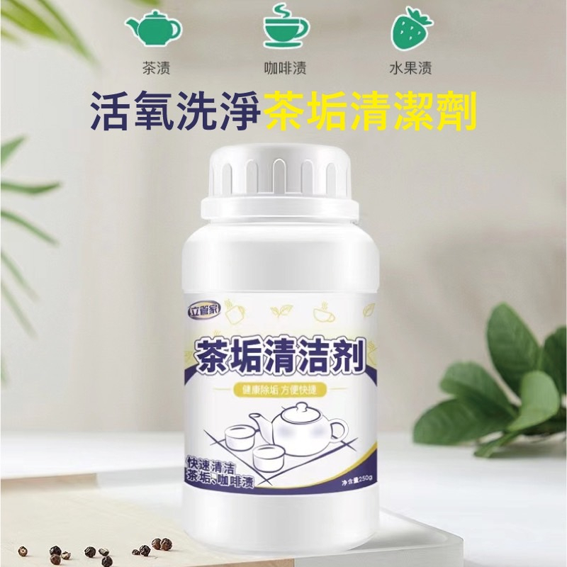 【活氧酵素茶垢清潔劑250g】氧酵素 活氧清洗茶漬 茶杯 茶具咖啡機茶壺祛除茶垢清潔劑