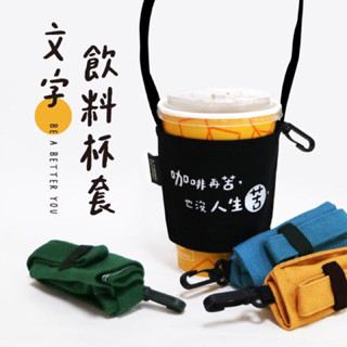 簡單生活系列 文字飲料提袋附掛勾 咖啡杯套 文字提袋 創意杯套 飲料提套（附鉤）CZ-628