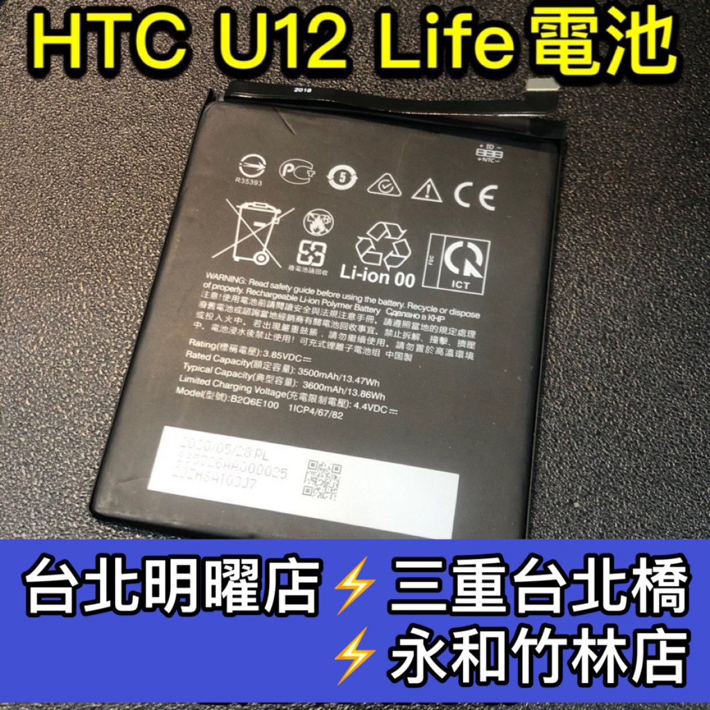 HTC U12 life 電池 電池維修 電池更換 換電池