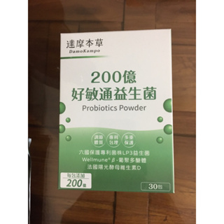 現貨！正品公司貨源！效期2024/10/6，現貨【達摩本草】200億 LP3 好敏通益生菌 (30包/盒)