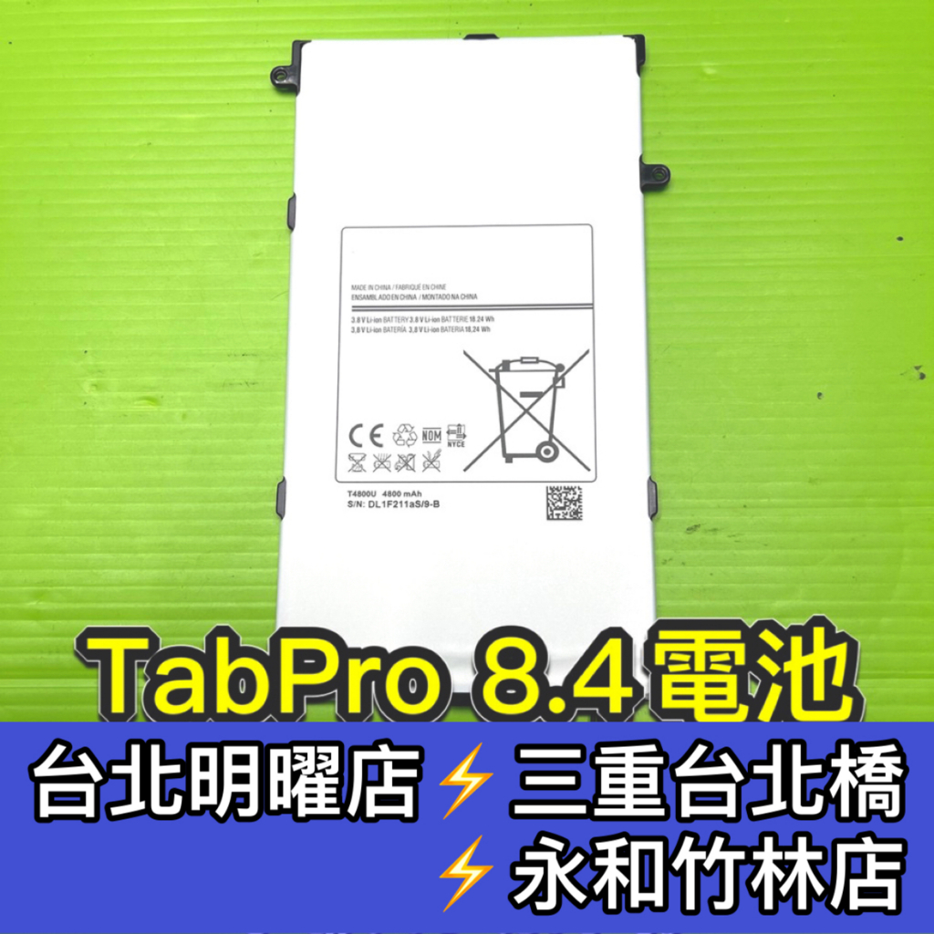 三星 Tab Pro 電池 T320 T325 電池 電池維修 電池更換 換電池