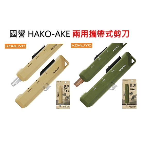 日本 KOKUYO 國譽 HAKO-AKE 兩用攜帶式剪刀 米色 軍綠色 攜帶型兩用機能剪 美工刀