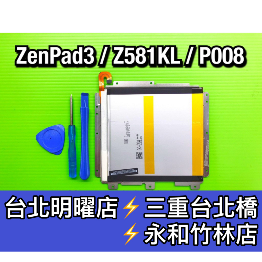ASUS ZenPad3 電池 Z581KL P008 電池 C11P1514 電池維修 電池更換 換電池