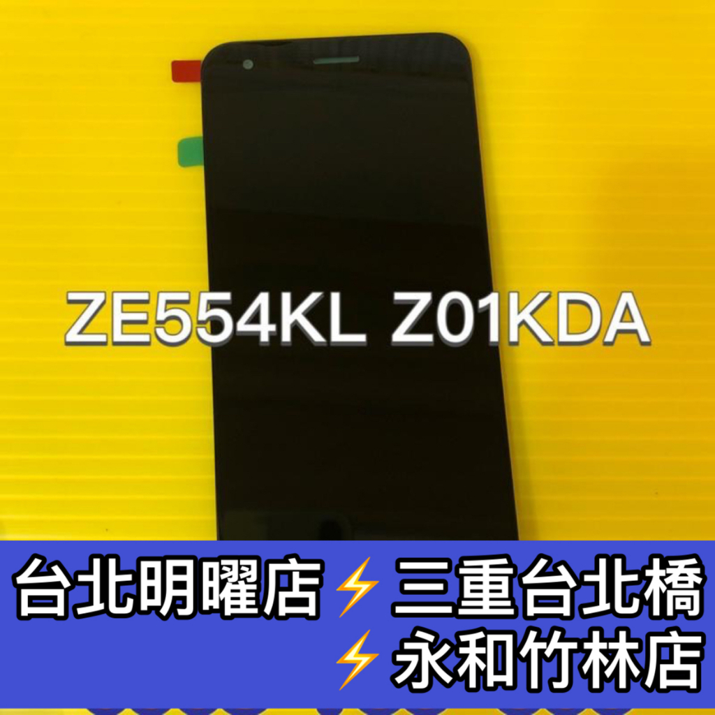 ASUS 華碩 ZenFone4 ZE554KL Z01KD 螢幕總成 換螢幕 螢幕維修更換