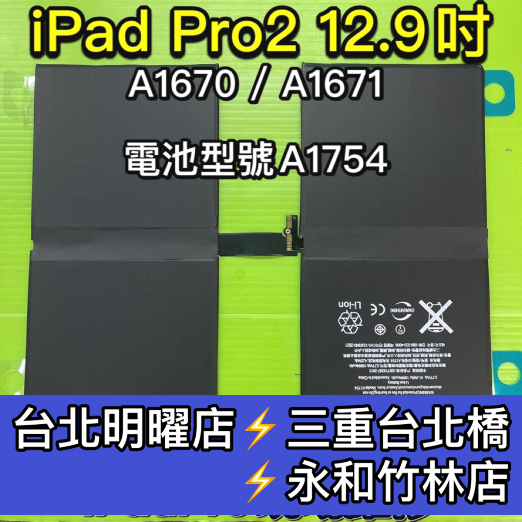 iPad pro 12.9 電池 A1670 A1671 ipadpro 換電池 電池維修 電池更換