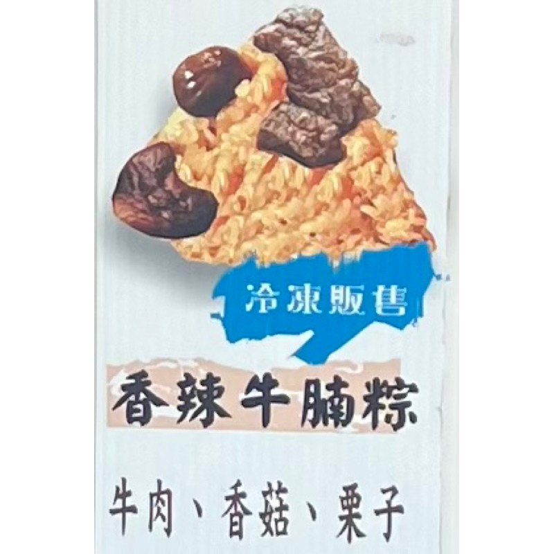 十八王公劉家肉粽-香辣牛腩粽（4顆）(4psc)Bakcang Sapi sedikit Pedas