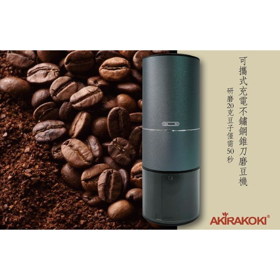 正晃行 AKIRAKOKI A-20 電動磨豆機 USB 充電 便攜式咖啡研磨機 迷你款 非手搖磨豆機【贈~專用清潔組】