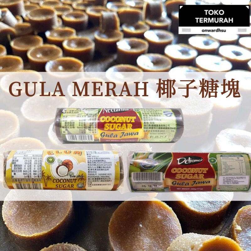 ［印尼批發］GULA MERAH椰子糖塊 300g
