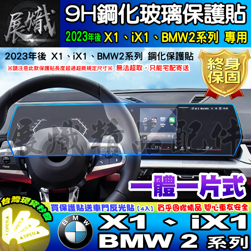 🍺現貨🍺2023年後 BMW X1 U11 iX1 BMW2 Active Tourer 220I 一體式 鋼化保護貼