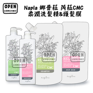 Napla 娜普菈 芮菈CMC 柔潤洗髮精 柔潤護髮膜 沙龍等級 專業洗護 280ml 1000ml 歐美日本鋪