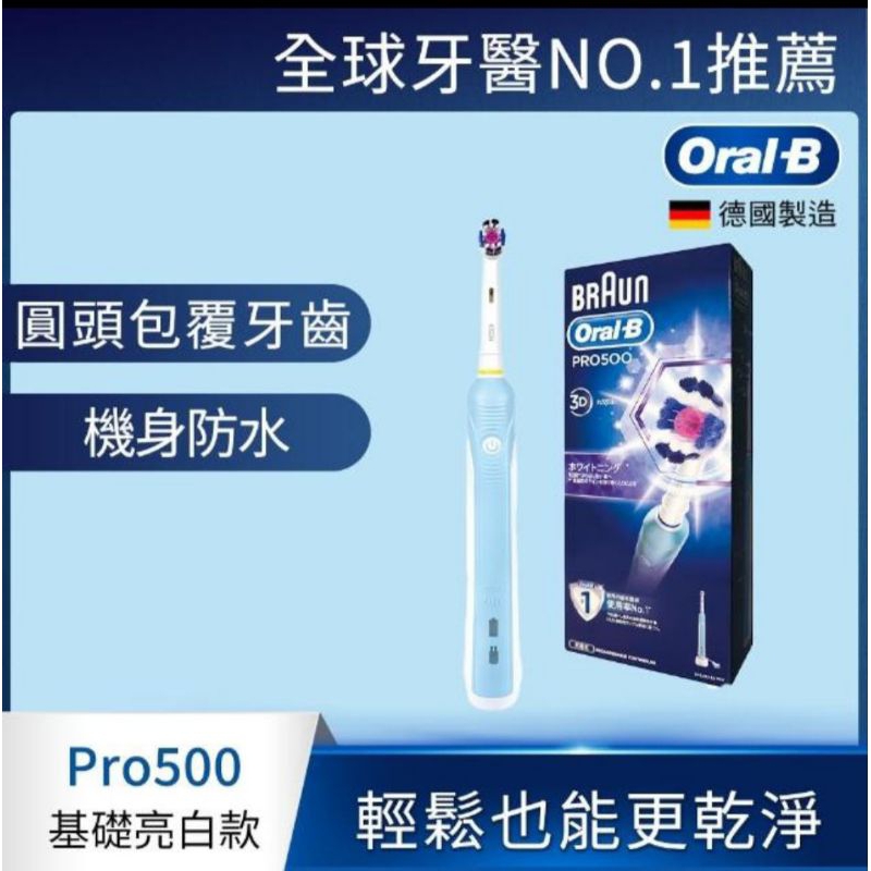 (全新品未拆封)德國百靈Oral-B 全新亮白3D電動牙刷PRO500