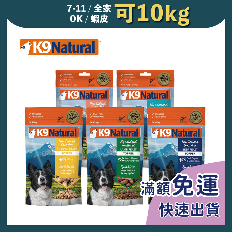 免睏【K9 Natural 狗凍乾生食餐 100g/142g】狗飼料 狗 飼料 狗凍乾 狗狗凍乾 即期特惠