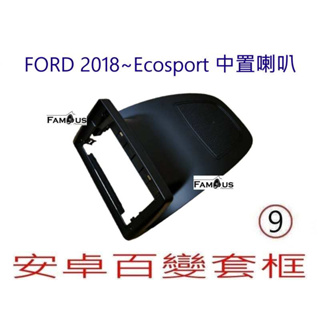 全新 安卓框- FORD 2018~2022 中置喇叭款式 福特 ECOSPORT 9吋 安卓面板 安卓套框 百變套框