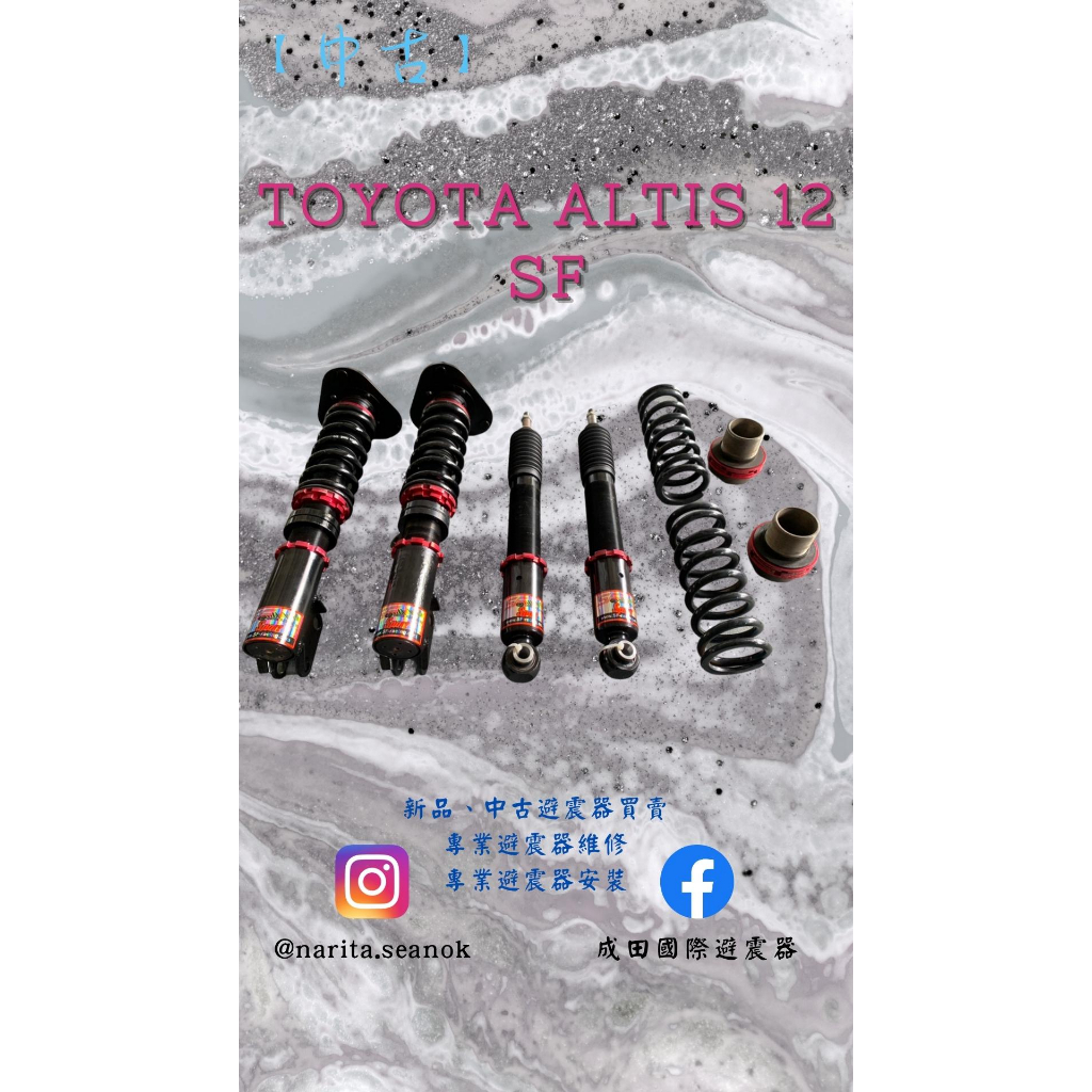 「中古」TOYOTA 豐田 ALTIS 12代 SF 高低軟硬可調 避震器