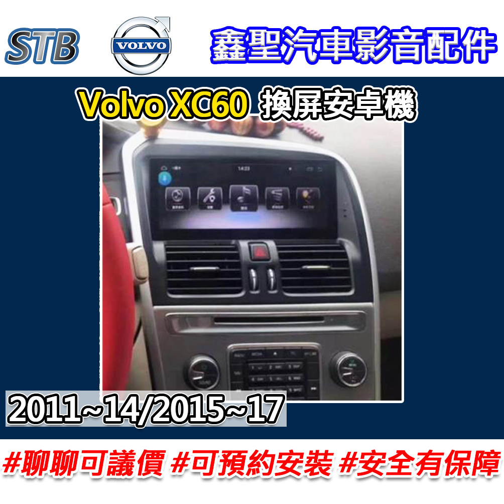 《現貨》【STB Volvo XC60 專用 換屏安卓機】-鑫聖汽車影音配件 #可議價#可預約安裝