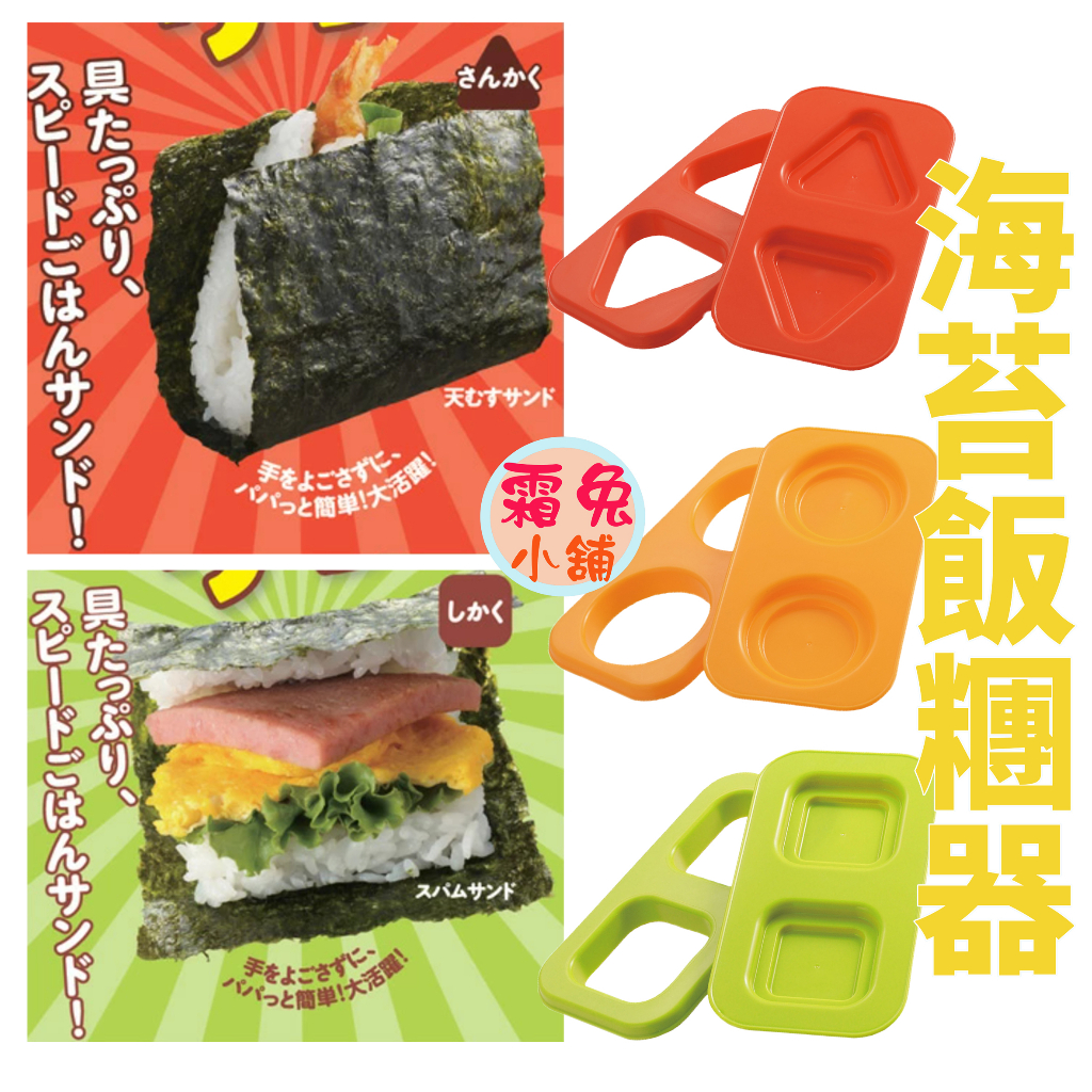 現貨【霜兔小舖】日本製 曙產業 AKEBONO 簡易海苔飯糰器 沖繩飯糰 三角飯糰 海苔飯糰 飯糰壓模 米漢堡模