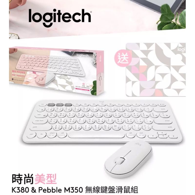 全新免運費父親節禮物交換禮物Logitech藍芽白色無線鍵盤K380+PEBBLE M350無線鍵盤滑鼠組加贈風格小鼠墊