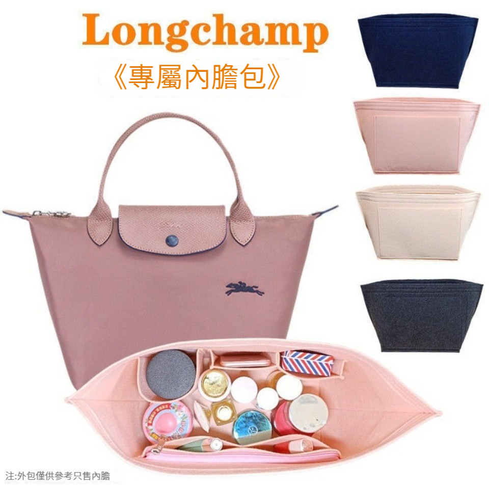 【毛氈面料】適用於Longchamp瓏驤包內膽包 包中包 袋中袋 内袋 分隔收納袋 內襯包撐