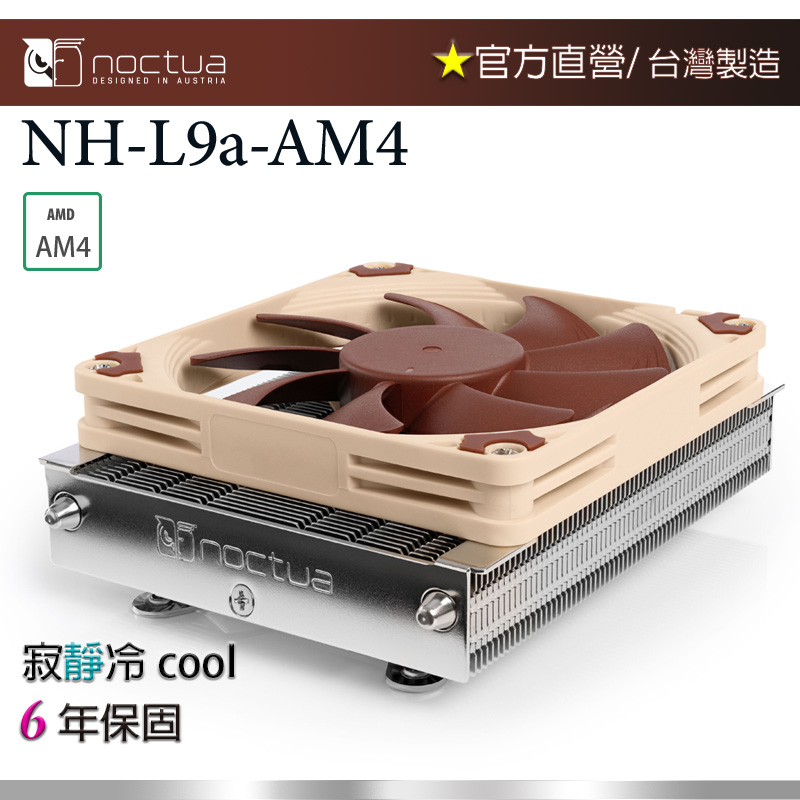 【現貨】貓頭鷹 Noctua NH-L9a-AM4 高37mm HTPC 下吹式 AM4專用 靜音 CPU散熱器