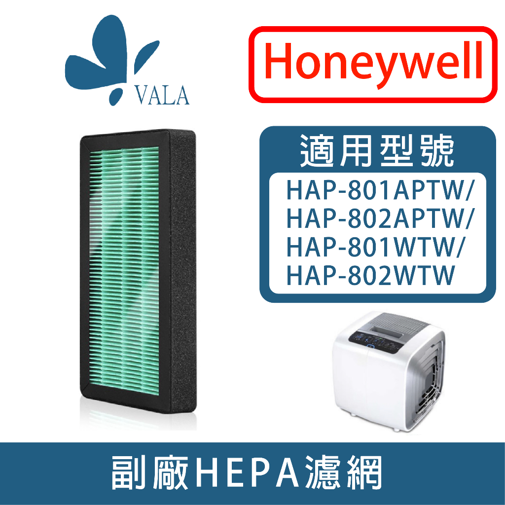 💟適配 Honeywell HAP-801 802 HHT-155 HPA-160 162APTW抗菌HEPA濾芯濾網